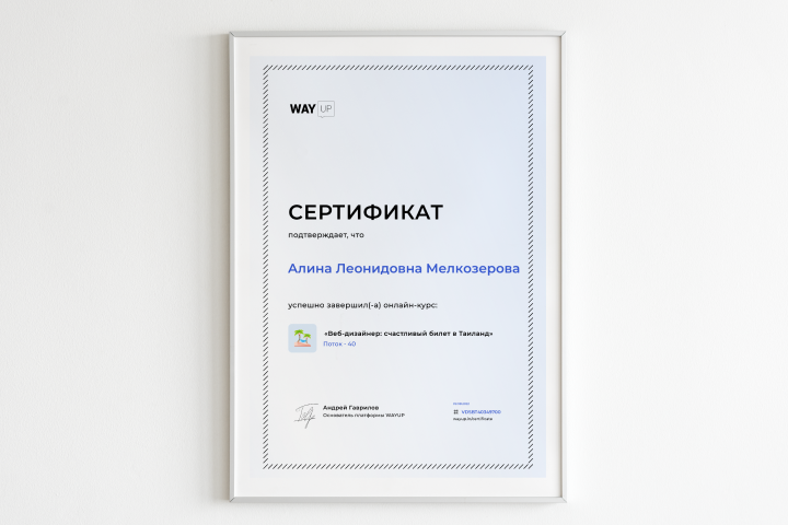 Сертификат "Веб-дизайнер", WayUp