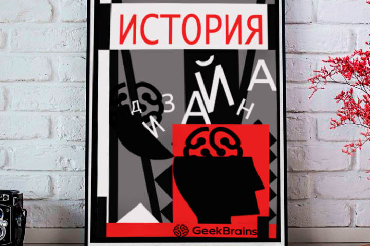 История дизайна