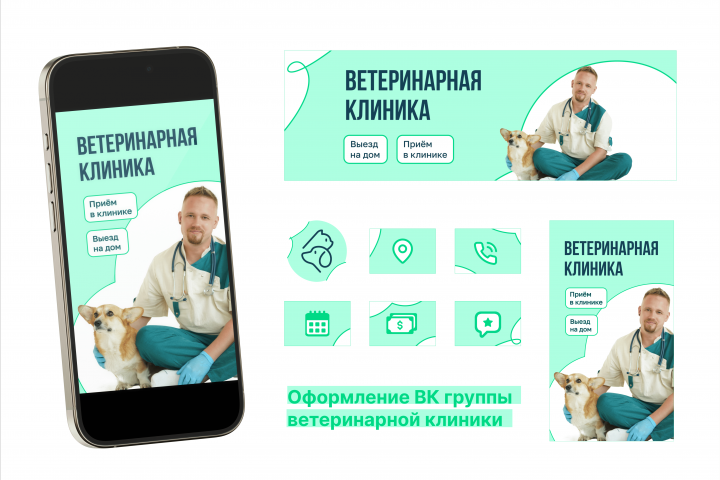 Оформление сообщества Вконтакте "ветеренарная клиника"