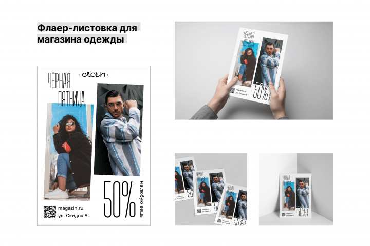 Листовка флаер для магазина одежды