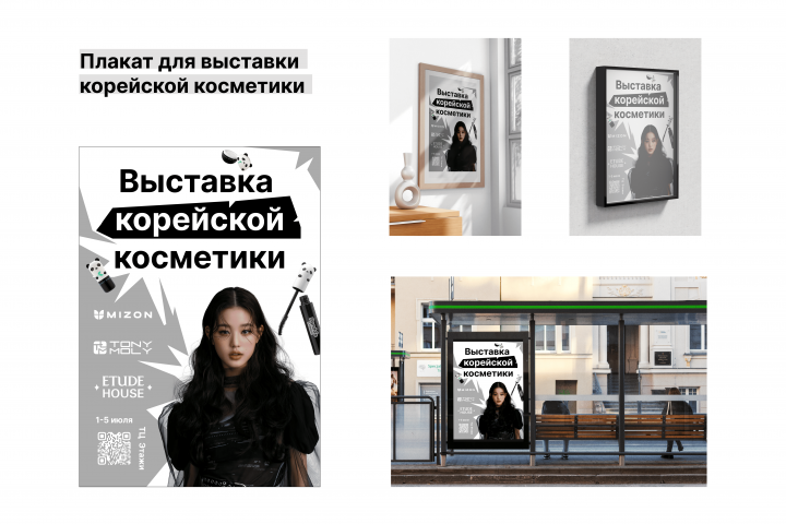 Дизайн плаката "выставка корейской косметики"