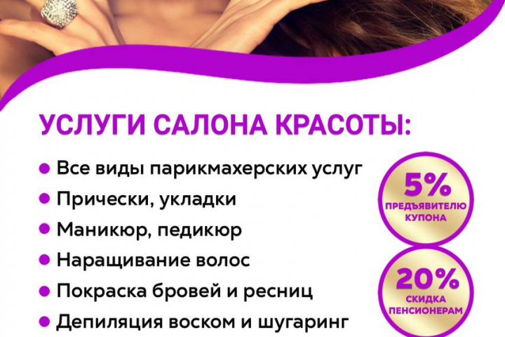 Рекламная листовка для салона красоты