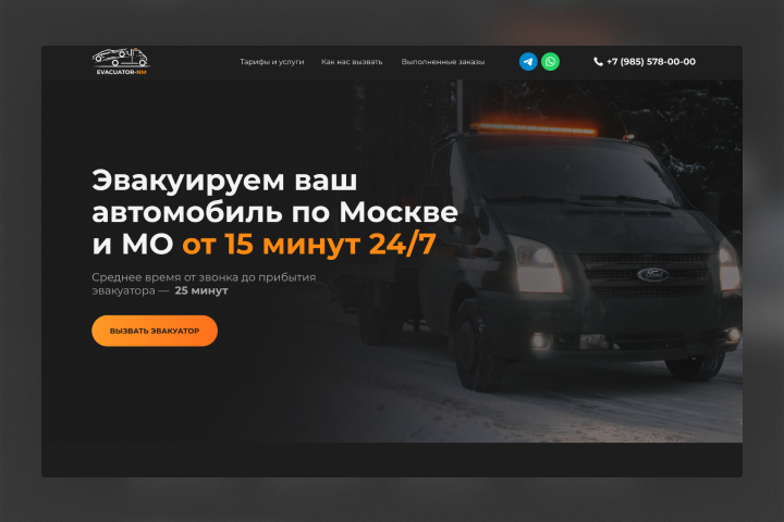 Landing page для службы эвакуации «Evacuator-NM»