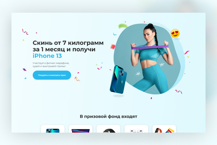 Landing page для курса по похудению с розыгрышем iPhone 13