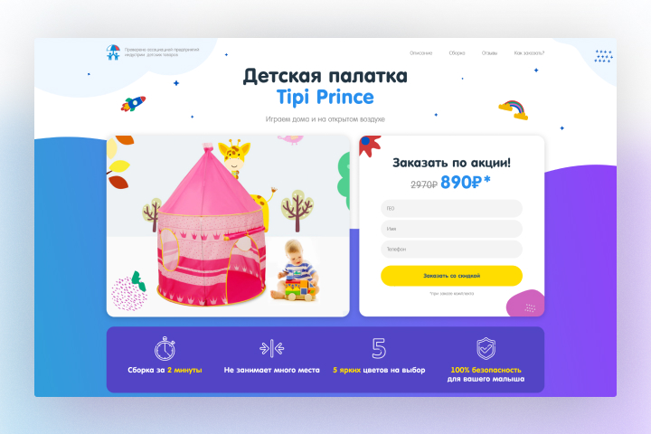 Landing page по продаже детских палаток «Tipi Prince»