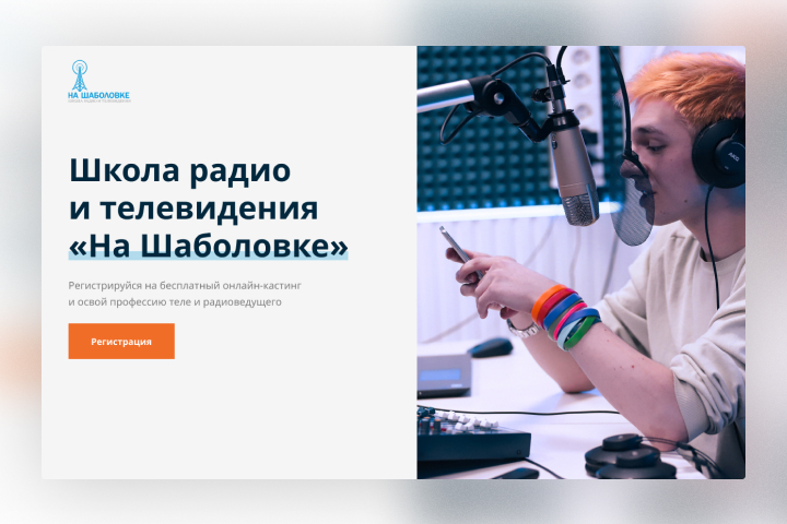 Landing page для школы телерадиоведущих "На Шаболовке"