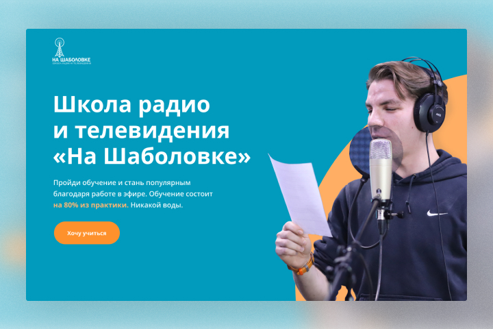 Landing page с тарифами обучения для школы "На Шаболовке"