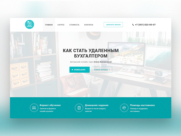 Landing page для курса "Как стать удаленным бухгалтером"