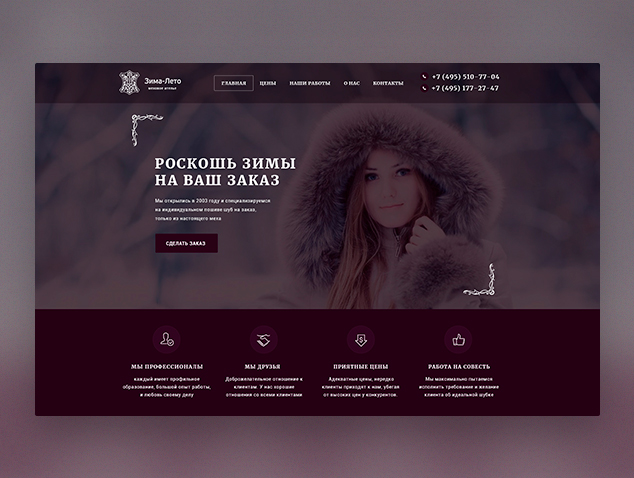 Landing page для мехового ателье "Зима-лето"
