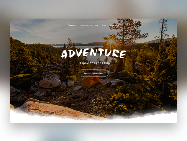Сайт-визитка для туристической компании "Adventure"