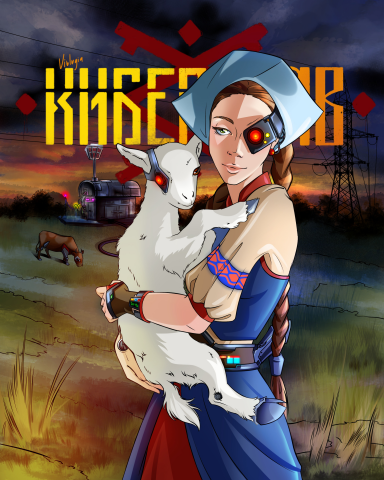 "Аленушка и Братец Иванушка"