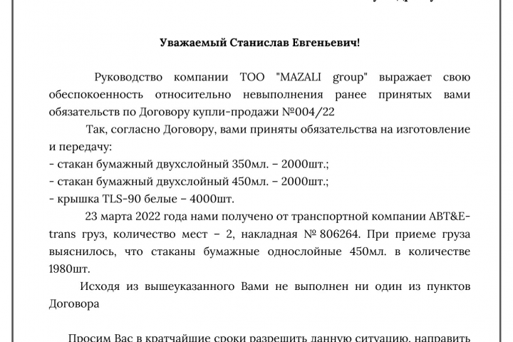 Письмо поставщику