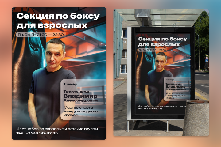 Рекламный плакат\листовка для тренера по боксу