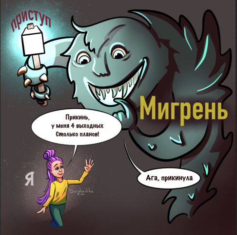 Мигрень