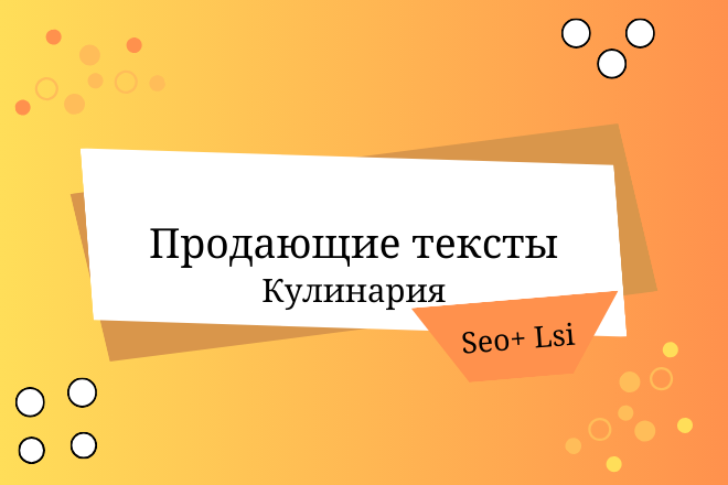 Напишу продающий текст. Кулинария
