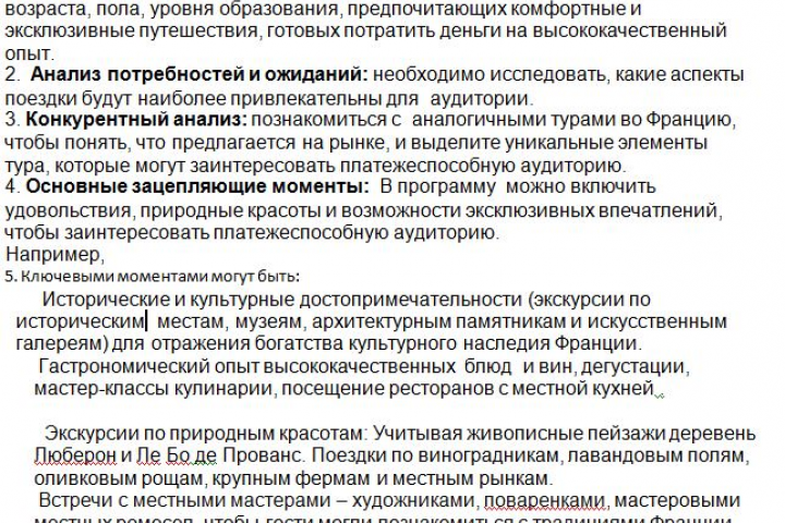Анализ  целевой аудитории  для  авторского тура  во Францию.