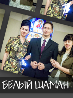 монтажный лист худ.фильма "Белый шаман"