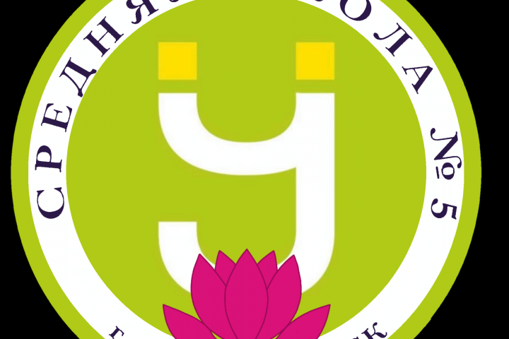 УСУ МОБУ СОШ №5 ЛГО