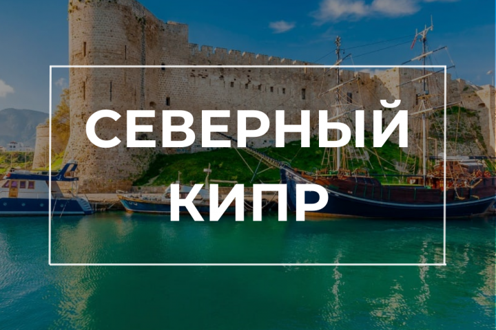 Документальный Travel блог о Северном Кипре
