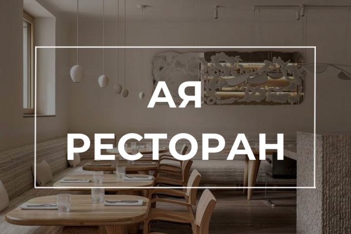 Shorts / Видео для ресторана "АЯ"