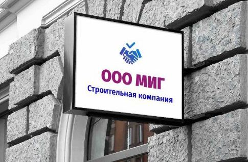 Логотип строительной компании "ООО МИГ"