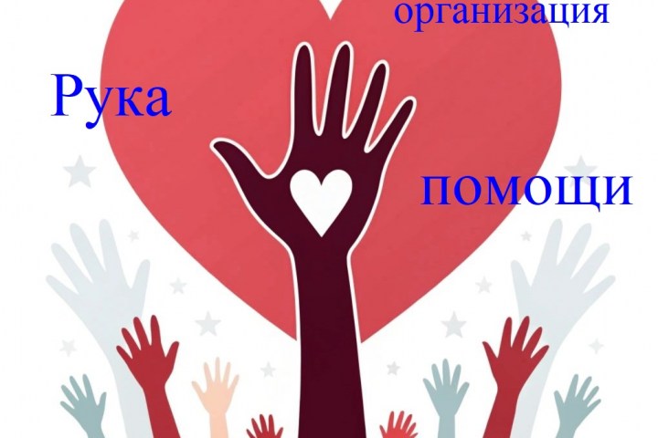 Логотип благотворительной организации "Рука помощи"