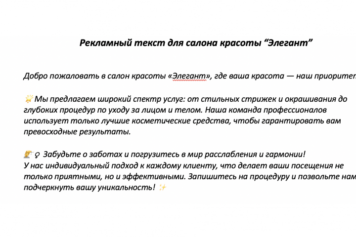 Рекламный текст для салона красоты Элегант