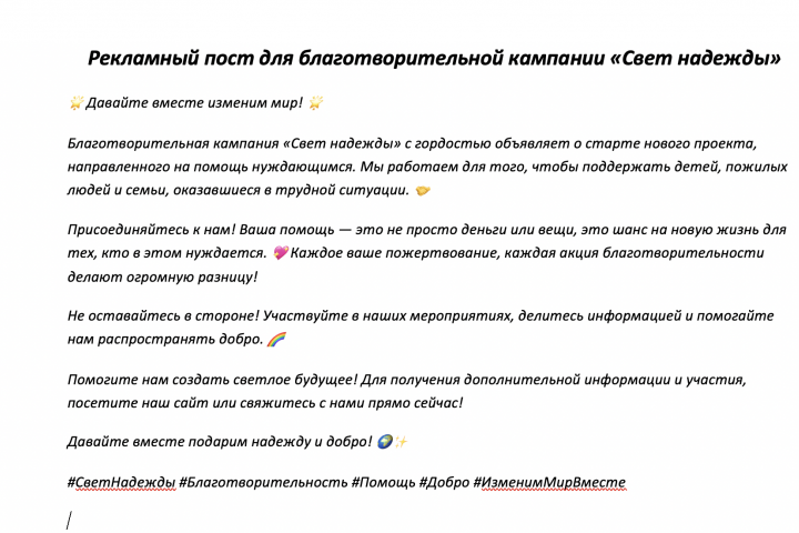 Рекламный пост для благотворительной кампании Свет Надежды