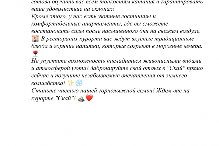 Рекламный текст для Горналыжного Курорта