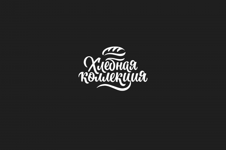 хлебная коллекция