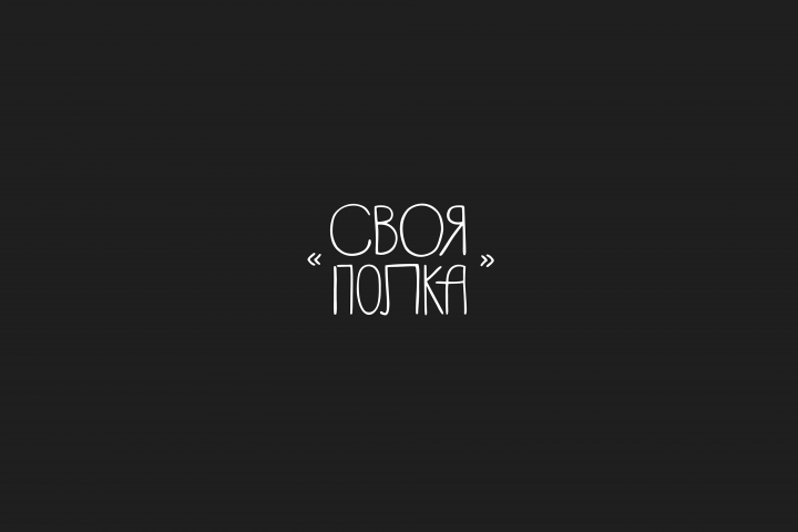 своя полка