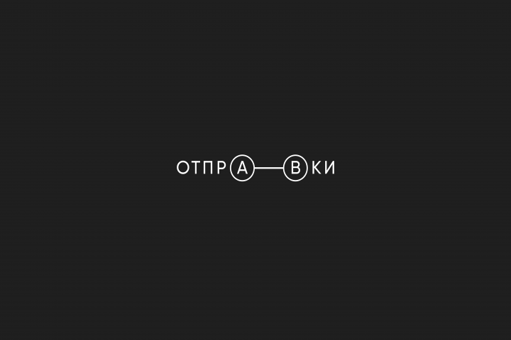 отправки