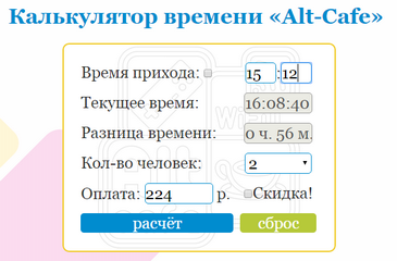 Калькулятор расчёта стоимости посещения антикафе
