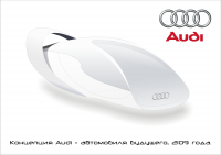 Концепция Audi - автомобиля будущего, 2109 года.