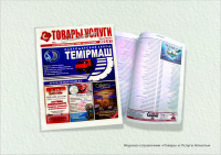 Журнал-справочник "Товары и Услуги г. Алматы"