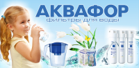 Аквафор (фильтры)