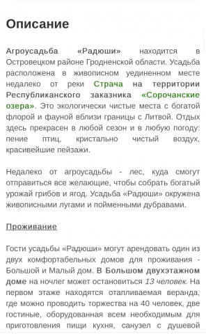 Редактирование текста на официальный сайт агроусадьбы «Радюши»