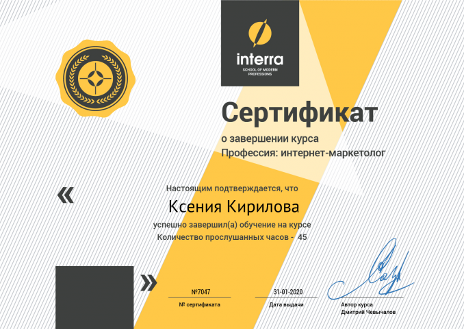 Сертификат о завершении курса. Профессия: интернет-маркетолог
