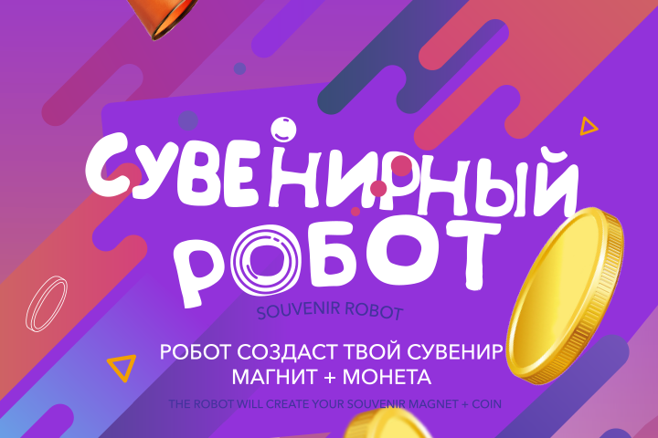 Дизайн для аппарата "Сувенирный робот"