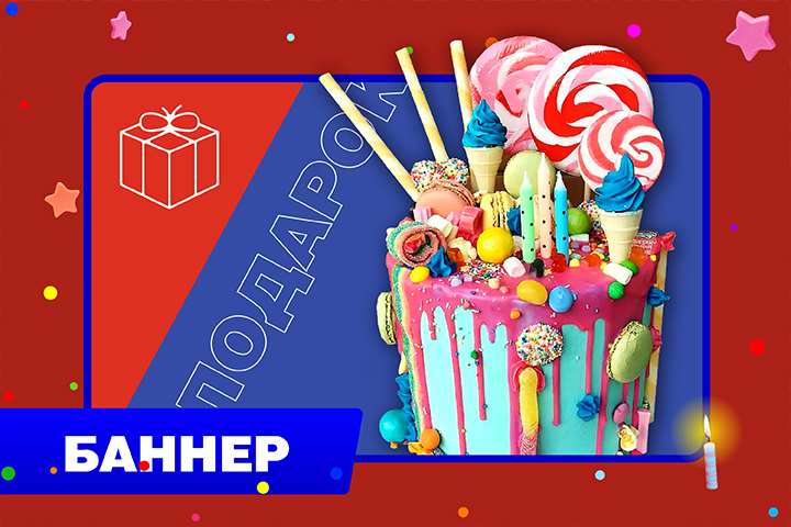 Баннер на день рождение