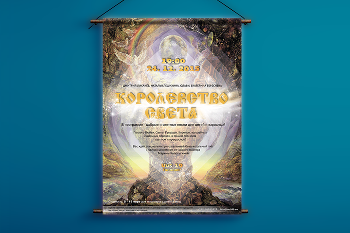 Плаката для группы "Королевство света"