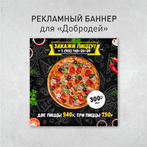 Рекламный баннер для "Добродей"