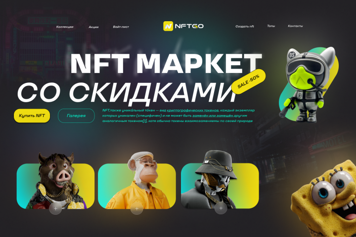 NFT маркет