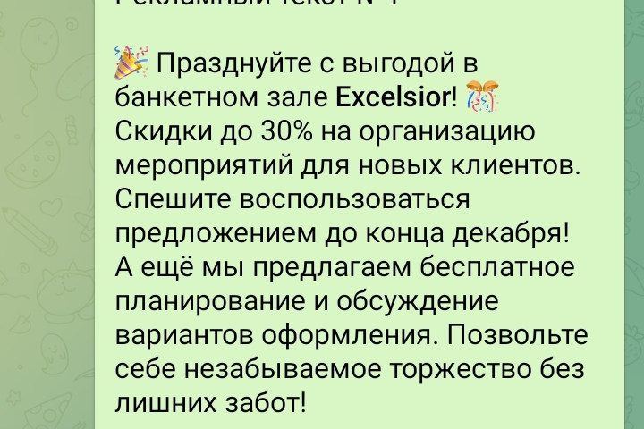 Рекламный текст