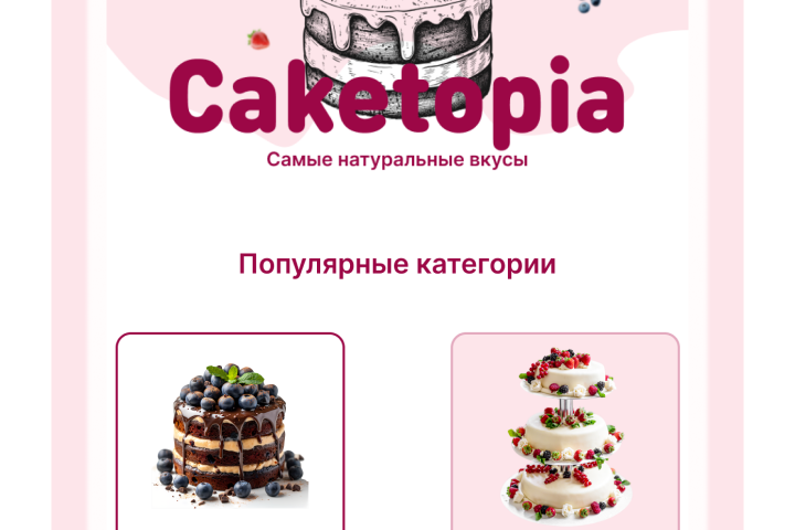 Дизайн лэндинга для кондитерской