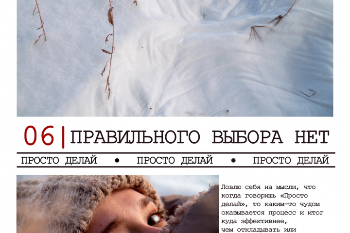 "Правильного выбора нет, просто делай"