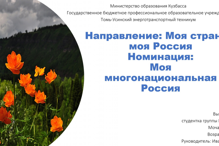 Моя многонациональная Россия