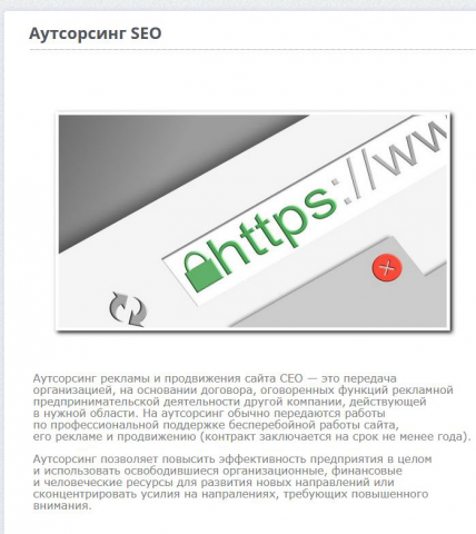Аутсорсинг сео