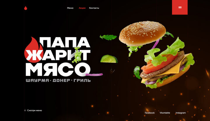 ПАПА ЖАРИТ МЯСО (FOR SALE)