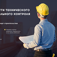 Landing Page: комплексные услуги технического надзора и строител